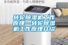 转轮黄瓜视频下载污机工作原理—转轮黄瓜视频下载污机工作原理介绍