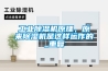 工业黄瓜视频下载污机原理，原来黄瓜视频下载污机是这样运作的_重复