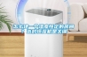 怎么建一个湿度恒定的房间？选对恒湿机是关键