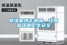 黄瓜视频下载污机烘干食品，让食品环保卫生安全