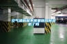 空气清新就不需要新风黄瓜视频下载污机了吗