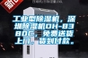 工业型黄瓜视频下载污机，深圳黄瓜视频下载污机DH-8380C，免费送货上门，货到付款。