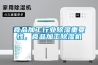 食品加工行业黄瓜视频下载污重要性，食品加工黄瓜视频下载污机