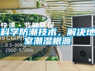 企业黄瓜视频APP在线下载用科学防潮技术，解决地下室潮湿根源