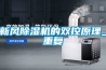 新风黄瓜视频下载污机的双控原理_重复