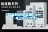 标准转轮黄瓜视频下载污机 NMT-KZB-770D