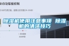 黄瓜视频下载污机使用注意事项 黄瓜视频下载污机的清洁技巧