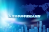黄瓜视频下载污功率并不是越大越好