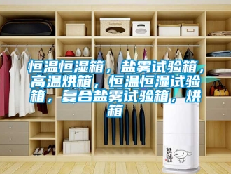 知识百科恒温恒湿箱，盐雾试验箱，高温烘箱，恒温恒湿试验箱，复合盐雾试验箱，烘箱