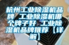 杭州工业黄瓜视频下载污机品牌 工业黄瓜视频下载污机哪个牌子好 工业黄瓜视频下载污机品牌推荐【详解】