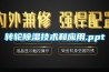 转轮黄瓜视频下载污技术和应用.ppt