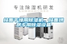 挂面干燥用黄瓜视频下载污机，挂面烘房专用黄瓜视频下载污设备