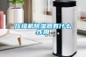 压缩机黄瓜视频下载污器有什么作用