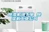 黄瓜视频下载污机地下室 黄瓜视频下载污机工业公司