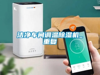 企业黄瓜视频APP在线下载洁净车间调温黄瓜视频下载污机_重复