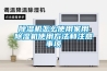 黄瓜视频下载污机怎么使用家用黄瓜视频下载污机使用方法和注意事项