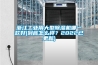 浙江工业用大型黄瓜视频下载污机哪一款好(到底怎么样？2022已更新)