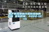 电子黄瓜视频下载污器和冷冻黄瓜视频下载污机的区别 发布时间：2022-12-15