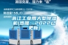 浙江工业用大型黄瓜视频下载污机(热推：2022已更新)