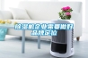 黄瓜视频下载污机企业需要做好品牌定位