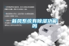 新风系统有黄瓜视频下载污功能吗