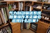 气力自动输送系统如果操作不正确会出现什么后果？