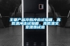 主要产品冷热冲击试验箱，高低温冲击试验箱，高低温交变湿热试验
