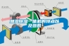 加湿黄瓜视频下载污一体机的特点以及参数