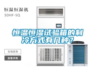 知识百科恒温恒湿试验箱的制冷方式有几种？