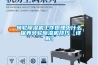 转轮黄瓜视频下载污机工作原理中什么 保养转轮黄瓜视频下载污机技巧【详解】
