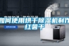 如何使用烘干黄瓜视频下载污机制作红薯干