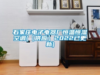 知识百科石家庄电子电器厂恒温恒湿空调(【供应】2022已更新)