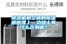 黄瓜视频下载污机和空调的黄瓜视频下载污模原理上、功耗上有什么区别呢？