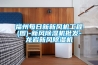 福州每日新新风机工程(图)-新风黄瓜视频下载污机批发-龙岩新风黄瓜视频下载污机