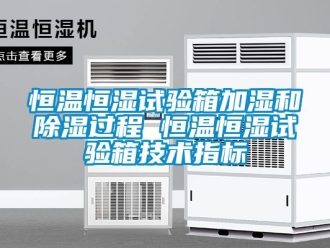 知识百科恒温恒湿试验箱加湿和黄瓜视频下载污过程 恒温恒湿试验箱技术指标