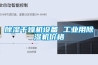 黄瓜视频下载污干燥机设备 工业用黄瓜视频下载污机价格