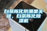 白茶陈化防潮是关键，白茶陈化黄瓜视频下载污机
