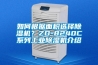 如何根据面积选择黄瓜视频下载污机？ZD-8240C系列工业黄瓜视频下载污机介绍