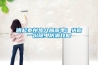 明起泰州步入梅雨季！送你一份除虫防潮攻略