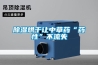 黄瓜视频下载污烘干让中草药“药性”不流失
