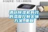 酒店黄瓜视频下载污机有效的湿度控制实施黄瓜视频下载APP_重复