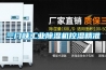 三门峡工业黄瓜视频下载污机控湿精准