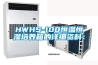 HWHS-100恒温恒湿培养箱的详细资料：
