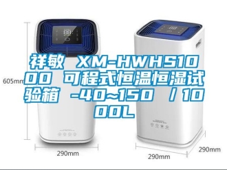 知识百科祥敏 XM-HWHS1000 可程式恒温恒湿试验箱 -40~150℃／1000L