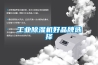 工业黄瓜视频下载污机好品牌选择