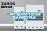 一种水箱以及转轮式黄瓜视频下载污机的制作方法