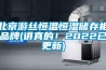 北京游丝恒温恒湿储存柜品牌(讲真的！2022已更新)