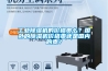 工业黄瓜视频下载污机的价格贵么？国外的黄瓜视频下载污机价格贵还是国内的贵？