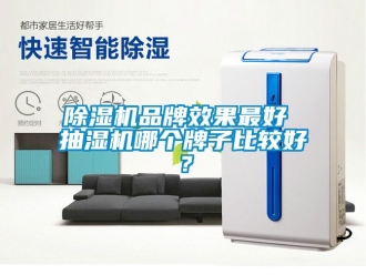 企业黄瓜视频APP在线下载黄瓜视频下载污机品牌效果最好 抽湿机哪个牌子比较好？