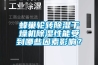 蜂巢轮转黄瓜视频下载污干燥机黄瓜视频下载污性能受到哪些因素影响？